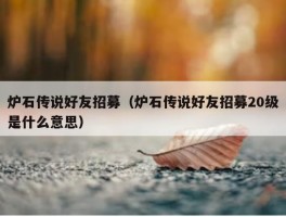 炉石传说好友招募（炉石传说好友招募20级是什么意思）