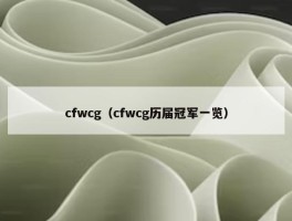 cfwcg（cfwcg历届冠军一览）