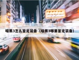 暗黑3怎么鉴定装备（暗黑3哪里鉴定装备）