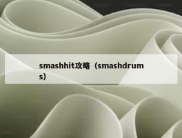 smashhit攻略（smashdrums）