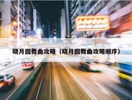 晓月圆舞曲攻略（晓月圆舞曲攻略顺序）