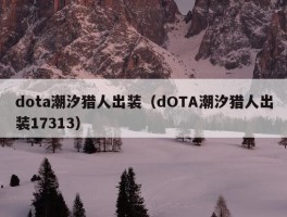 dota潮汐猎人出装（dOTA潮汐猎人出装17313）