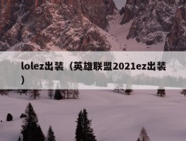 lolez出装（英雄联盟2021ez出装）