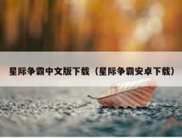 星际争霸中文版下载（星际争霸安卓下载）