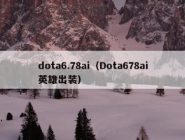 dota6.78ai（Dota678ai英雄出装）