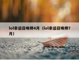 lol幸运召唤师4月（lol幸运召唤师7月）