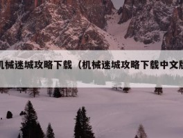 机械迷城攻略下载（机械迷城攻略下载中文版）