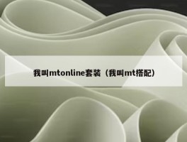 我叫mtonline套装（我叫mt搭配）