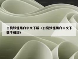 口袋妖怪黑白中文下载（口袋妖怪黑白中文下载手机版）