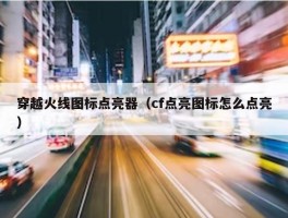 穿越火线图标点亮器（cf点亮图标怎么点亮）