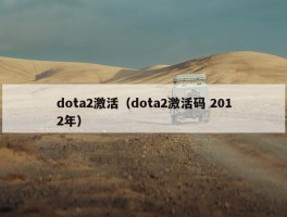 dota2激活（dota2激活码 2012年）