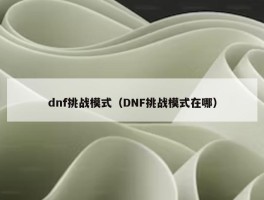 dnf挑战模式（DNF挑战模式在哪）