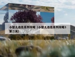 小婴儿逃出系列攻略（小婴儿逃出系列攻略3第二关）