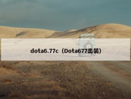 dota6.77c（Dota677出装）