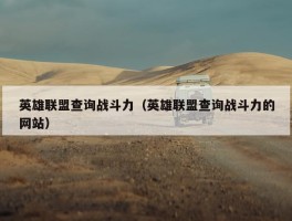 英雄联盟查询战斗力（英雄联盟查询战斗力的网站）