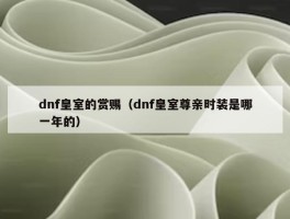 dnf皇室的赏赐（dnf皇室尊亲时装是哪一年的）