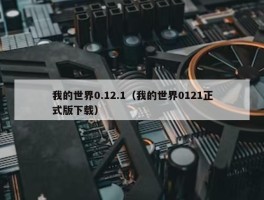 我的世界0.12.1（我的世界0121正式版下载）