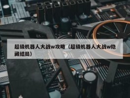 超级机器人大战w攻略（超级机器人大战w隐藏结局）