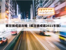 疯狂猜成语攻略（疯狂猜成语2021年版）