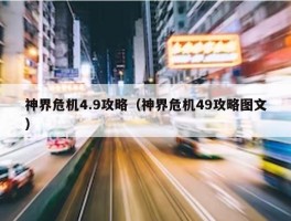 神界危机4.9攻略（神界危机49攻略图文）