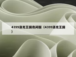 4399洛克王国夜间版（4399洛克王国）