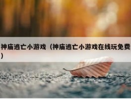 神庙逃亡小游戏（神庙逃亡小游戏在线玩免费）