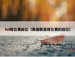 lol排位赛段位（英雄联盟排位赛的段位）