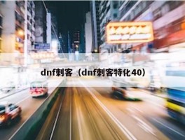 dnf刺客（dnf刺客特化40）