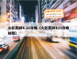 火影羁绊4.21攻略（火影羁绊433攻略秘籍）