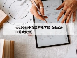 nba2008中文版游戏下载（nba2008游戏视频）