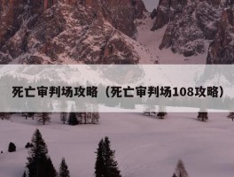 死亡审判场攻略（死亡审判场108攻略）