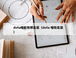 dota暗影牧师出装（dota 暗牧出装）