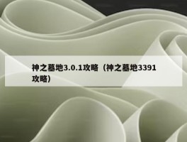 神之墓地3.0.1攻略（神之墓地3391攻略）