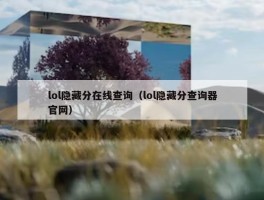 lol隐藏分在线查询（lol隐藏分查询器官网）