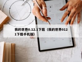 我的世界0.12.1下载（我的世界0121下载手机版）