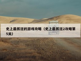 史上最抓狂的游戏攻略（史上最抓狂2攻略第5关）