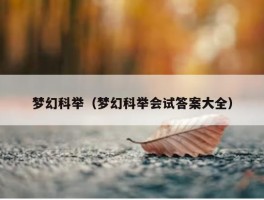 梦幻科举（梦幻科举会试答案大全）