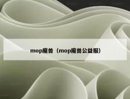 mop魔兽（mop魔兽公益服）