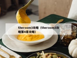 theroom3攻略（theroom3攻略第4章攻略）