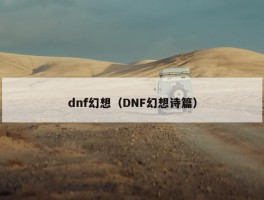 dnf幻想（DNF幻想诗篇）