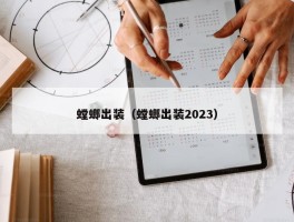 螳螂出装（螳螂出装2023）