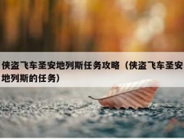 侠盗飞车圣安地列斯任务攻略（侠盗飞车圣安地列斯的任务）