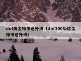 dnf炼金师快速升级（dnf100级炼金师快速升级）