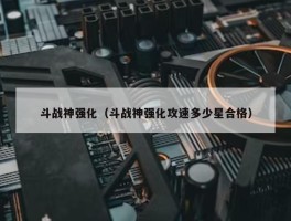 斗战神强化（斗战神强化攻速多少星合格）