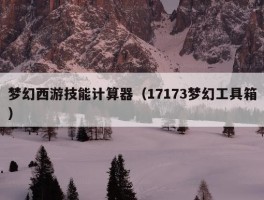 梦幻西游技能计算器（17173梦幻工具箱）