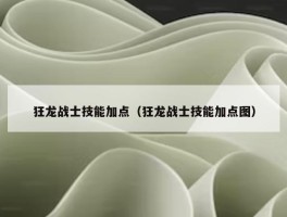 狂龙战士技能加点（狂龙战士技能加点图）