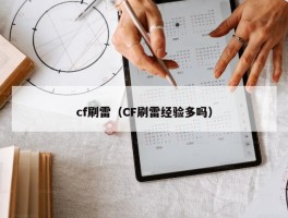 cf刷雷（CF刷雷经验多吗）