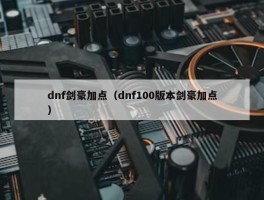 dnf剑豪加点（dnf100版本剑豪加点）