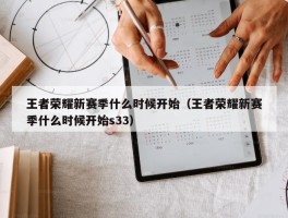 王者荣耀新赛季什么时候开始（王者荣耀新赛季什么时候开始s33）