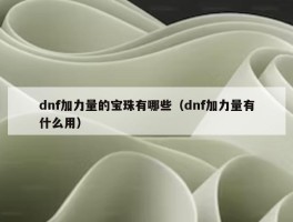 dnf加力量的宝珠有哪些（dnf加力量有什么用）